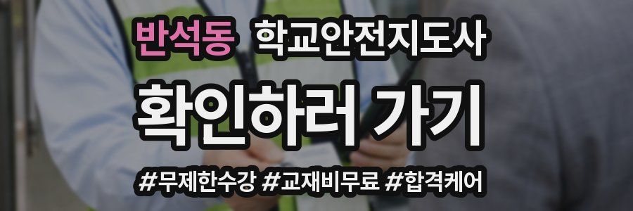 반석동 학교안전지도사 자격증