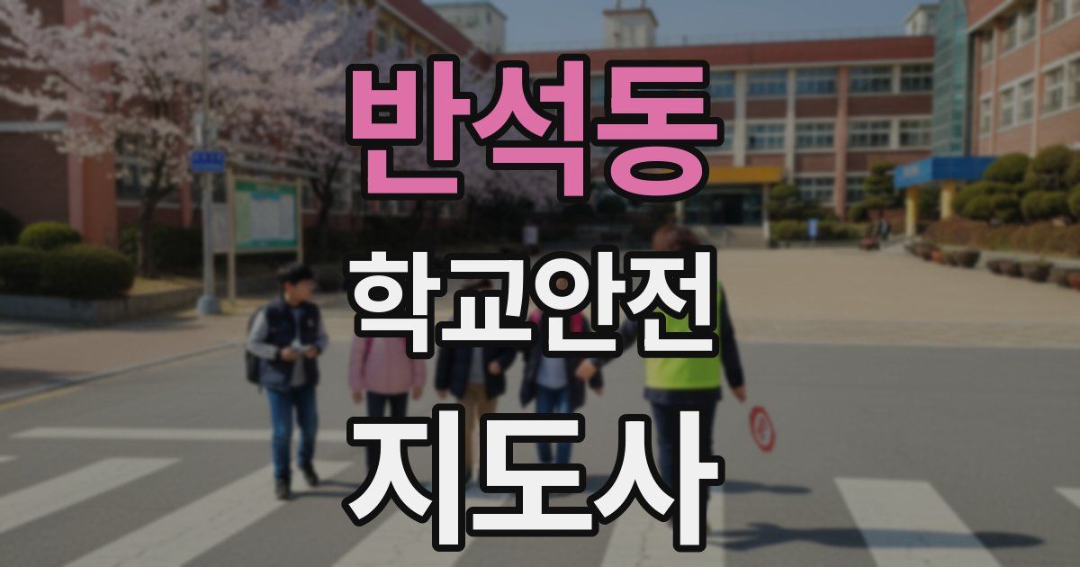 반석동 학교안전지도사 자격증