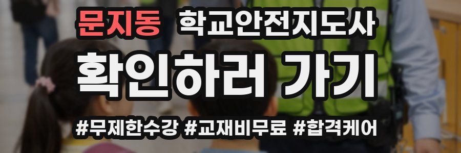 문지동 학교안전지도사 자격증