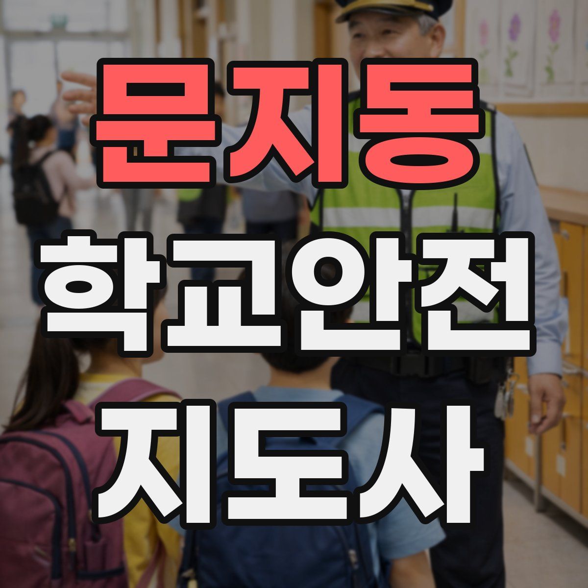 문지동 학교안전지도사 자격증