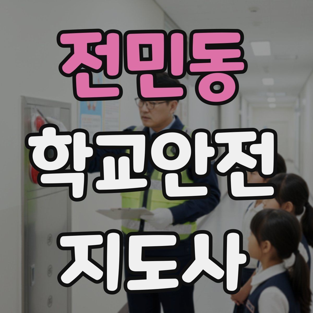 전민동 학교안전지도사 자격증 단기간 준비를 위한 학습 계획
