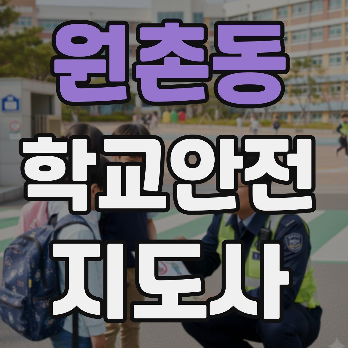 원촌동 학교안전지도사 자격증 휴게소 이용 시 학생 안전 확보 방법