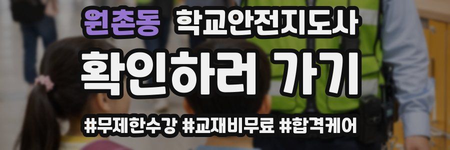 원촌동 학교안전지도사 자격증
