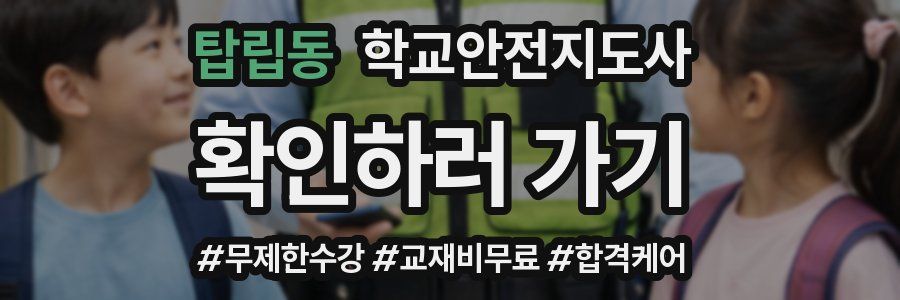 탑립동 학교안전지도사 자격증