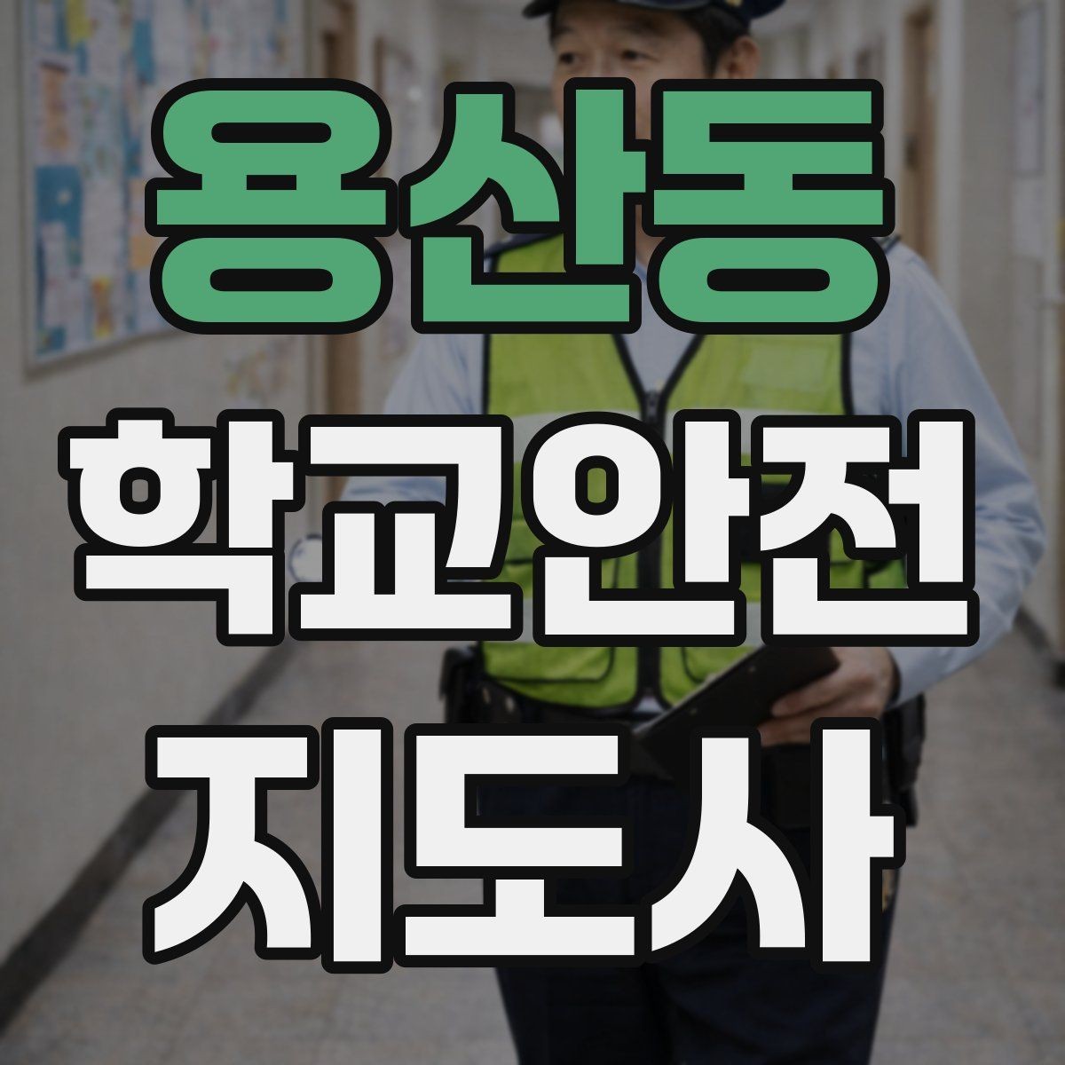용산동 학교안전지도사 자격증 발급기관 등록 여부 확인이 중요한 이유