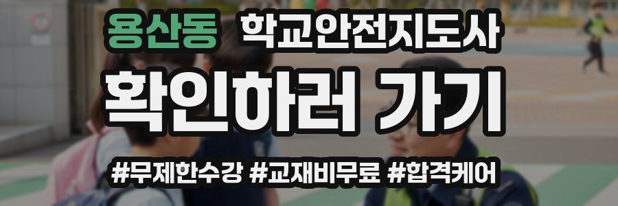 용산동 학교안전지도사 자격증