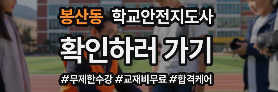 봉산동 학교안전지도사 자격증