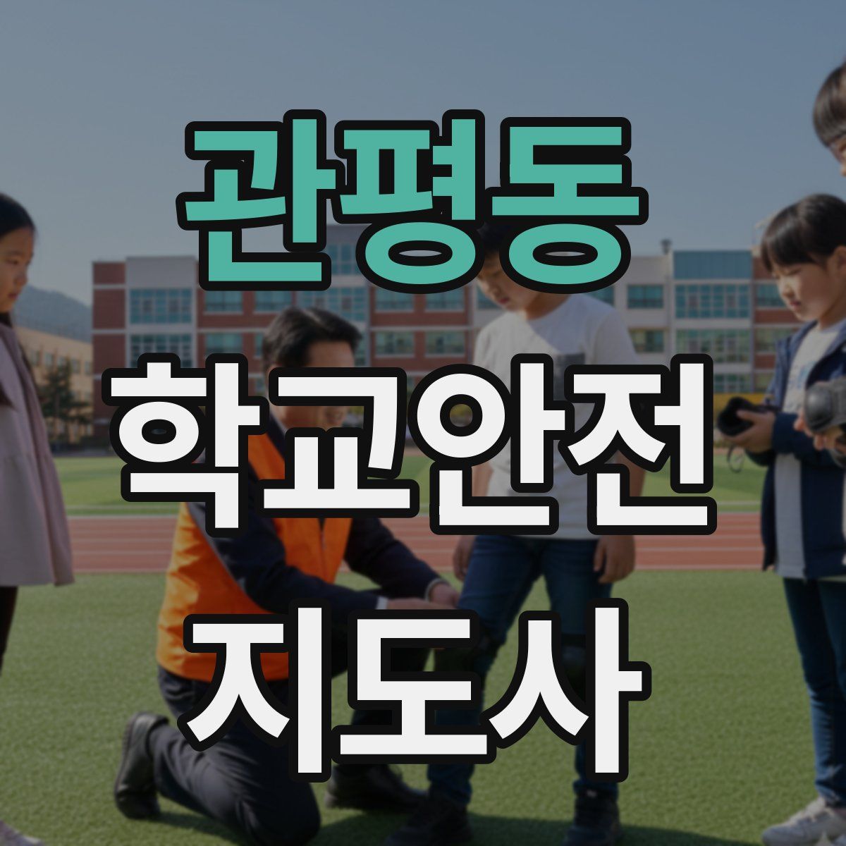 관평동 학교안전지도사 자격증