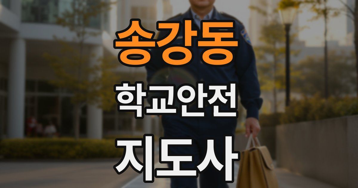 송강동 학교안전지도사 자격증