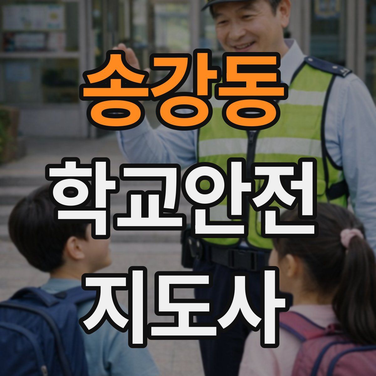 송강동 학교안전지도사 자격증