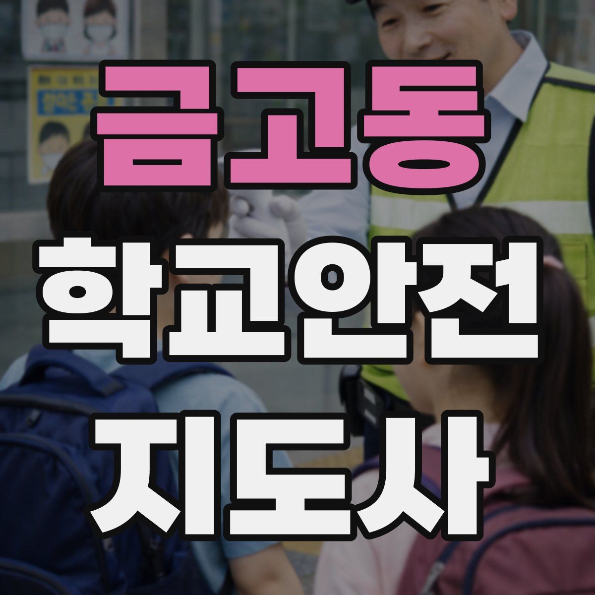 금고동 학교안전지도사 자격증