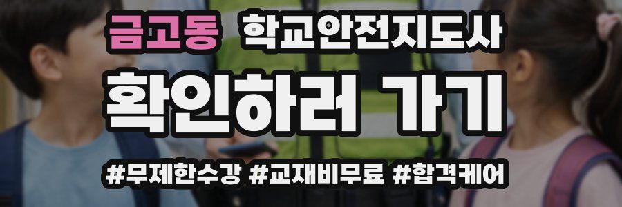 금고동 학교안전지도사 자격증