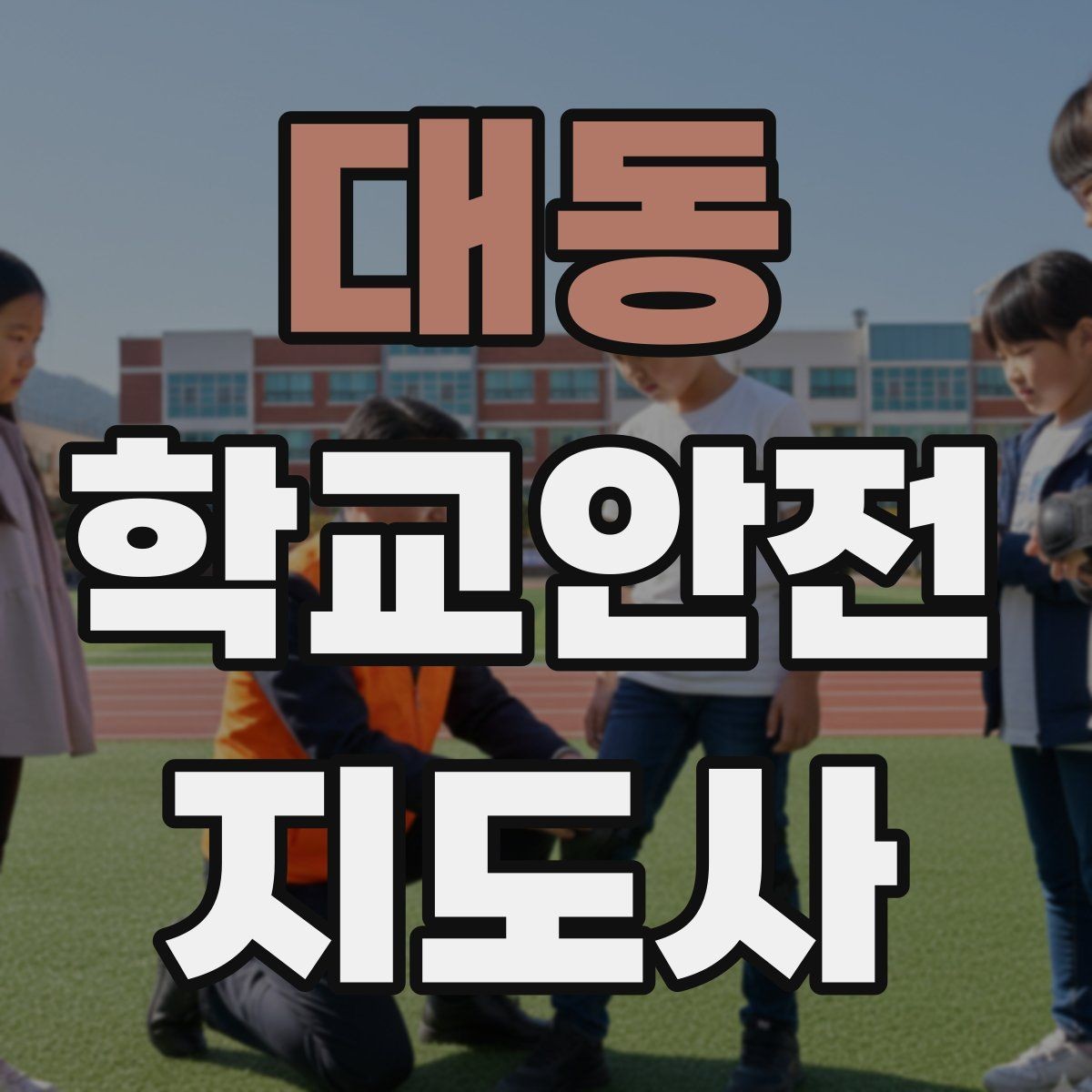 대동 학교안전지도사 자격증 길 잃은 학생을 만났을 때 대응