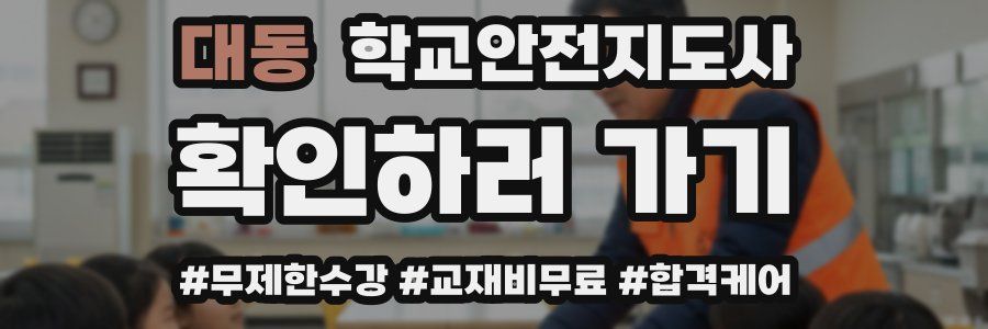 대동 학교안전지도사 자격증