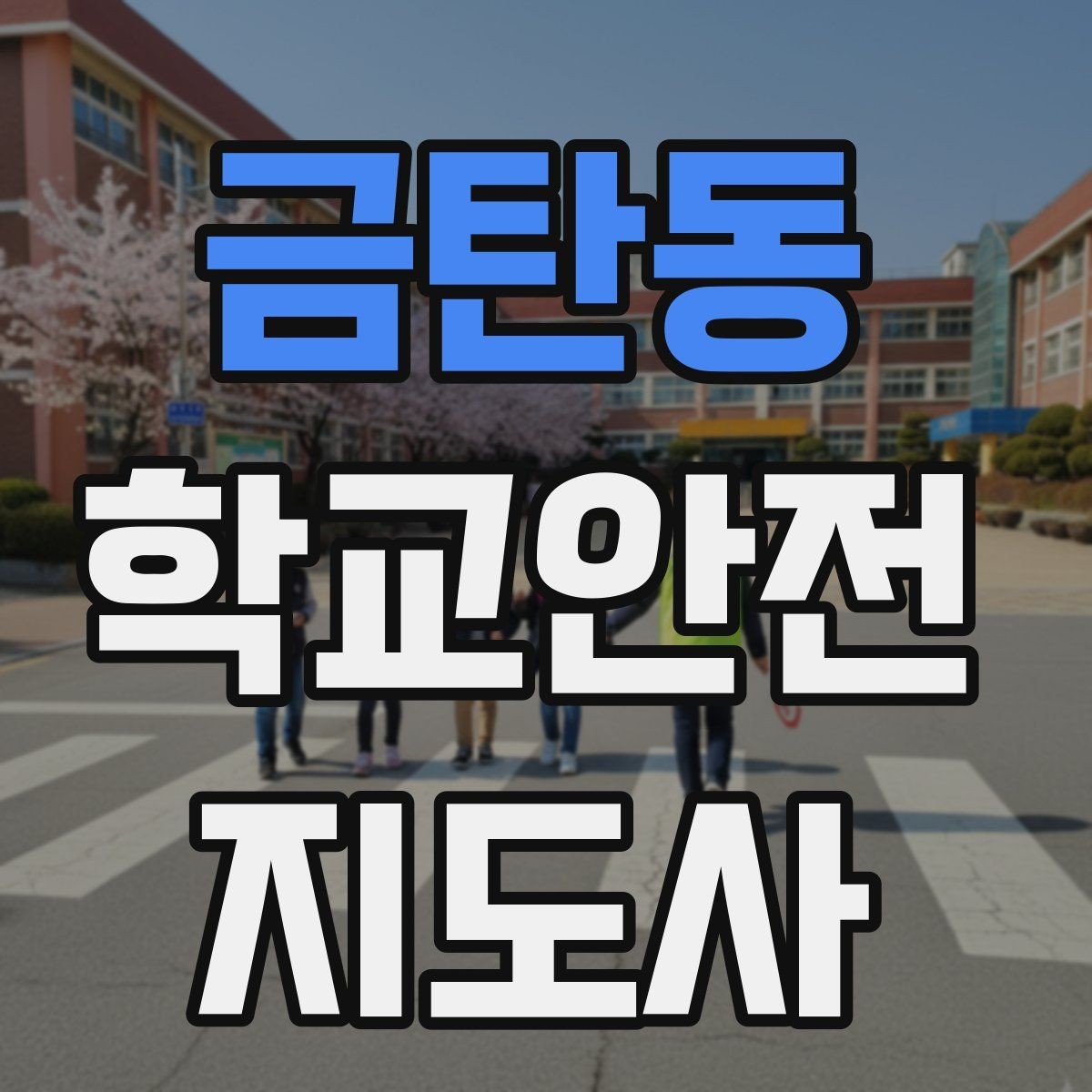 금탄동 학교안전지도사 자격증 학교 주변 공사 현장 있을 때 대비