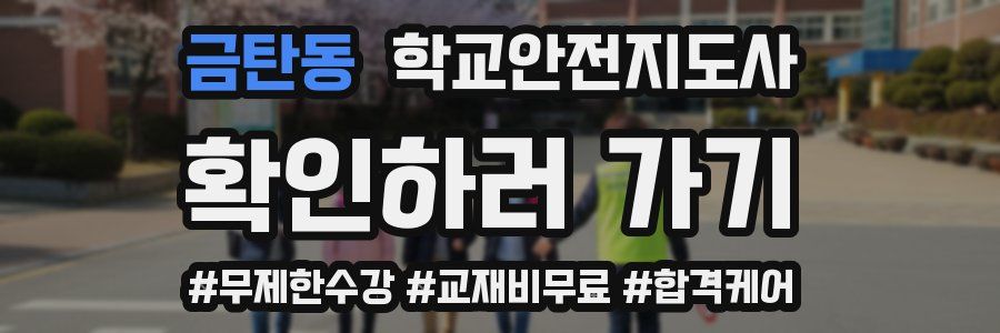 금탄동 학교안전지도사 자격증