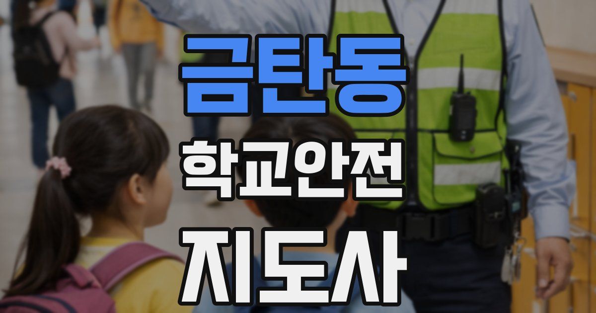 금탄동 학교안전지도사 자격증