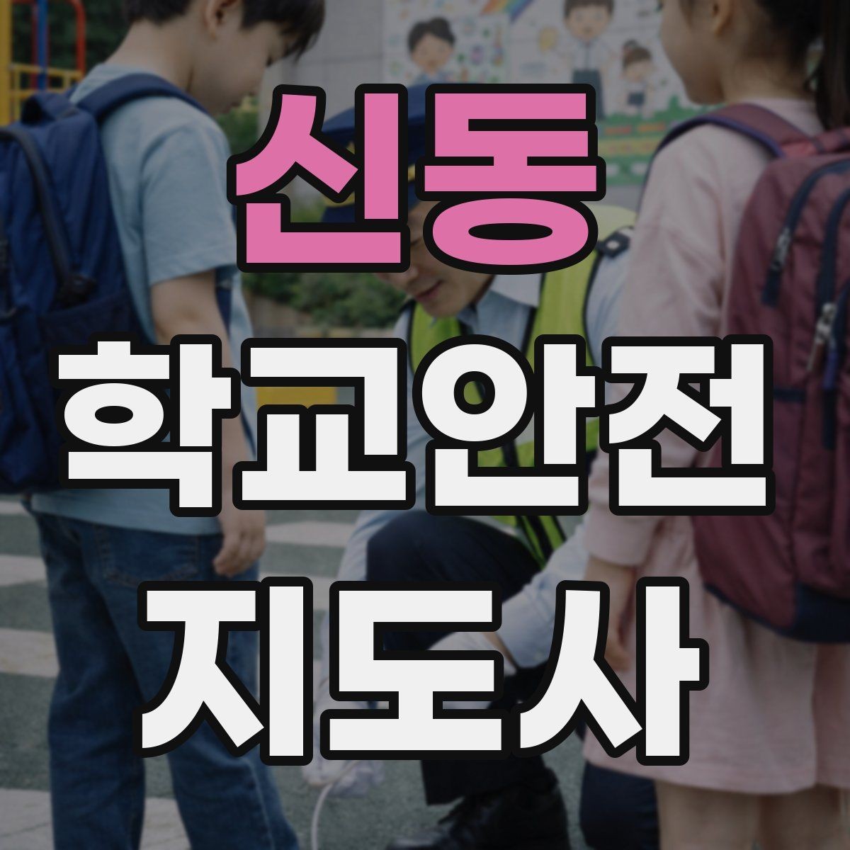 신동 학교안전지도사 자격증 학생 인계 인수 시 실수 줄이는 법