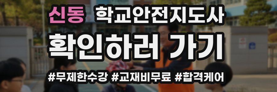 신동 학교안전지도사 자격증