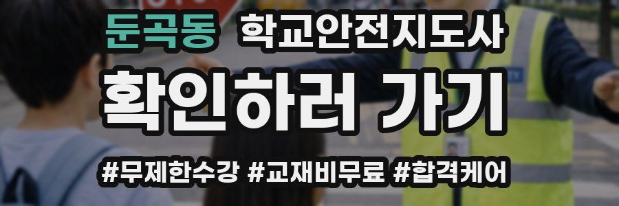 둔곡동 학교안전지도사 자격증