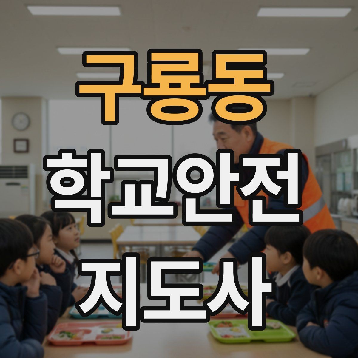 구룡동 학교안전지도사 자격증 아동학대 의심 상황에서의 기본 원칙