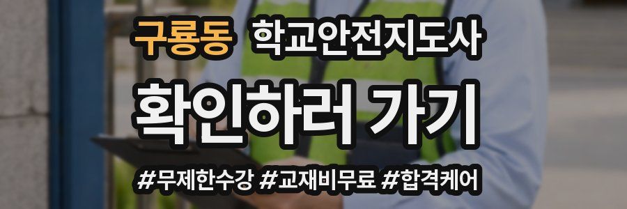 구룡동 학교안전지도사 자격증