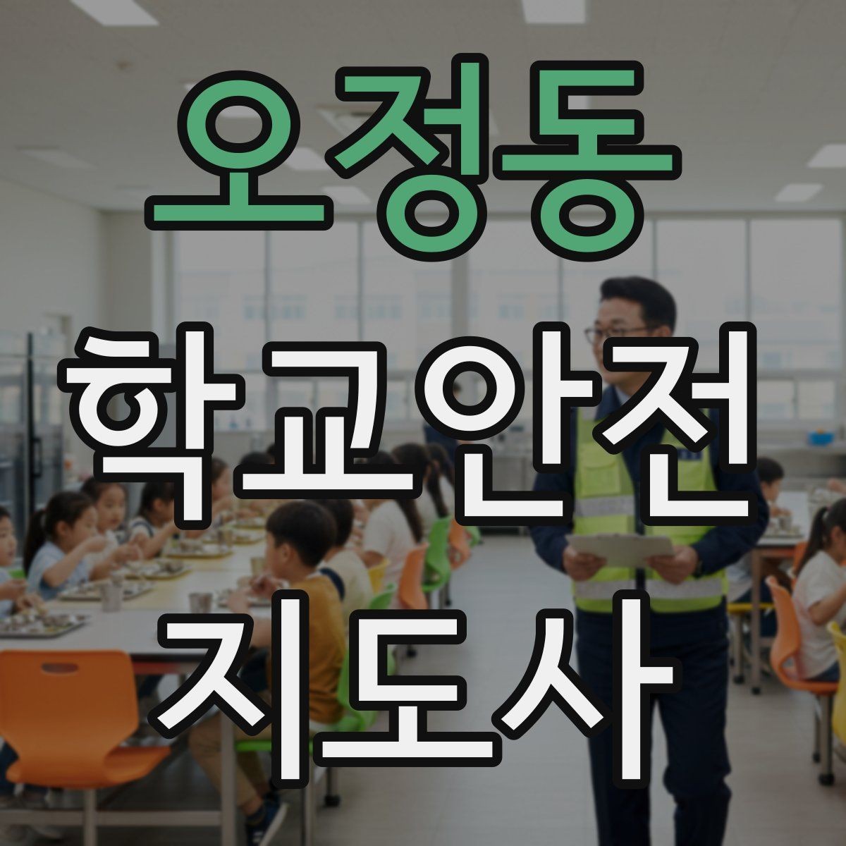 오정동 학교안전지도사 자격증 교내 안전사고 예방을 위한 핵심 정리