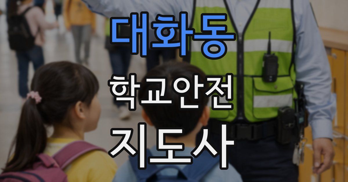 대화동 학교안전지도사 자격증