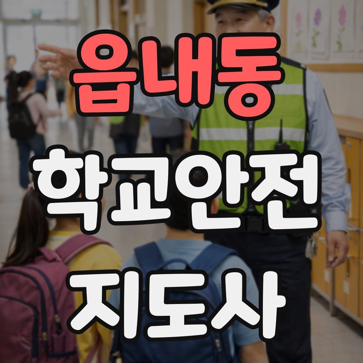 읍내동 학교안전지도사 자격증 학원 차량이 몰리는 시간대 주의사항