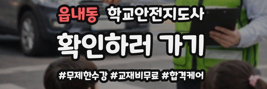 읍내동 학교안전지도사 자격증