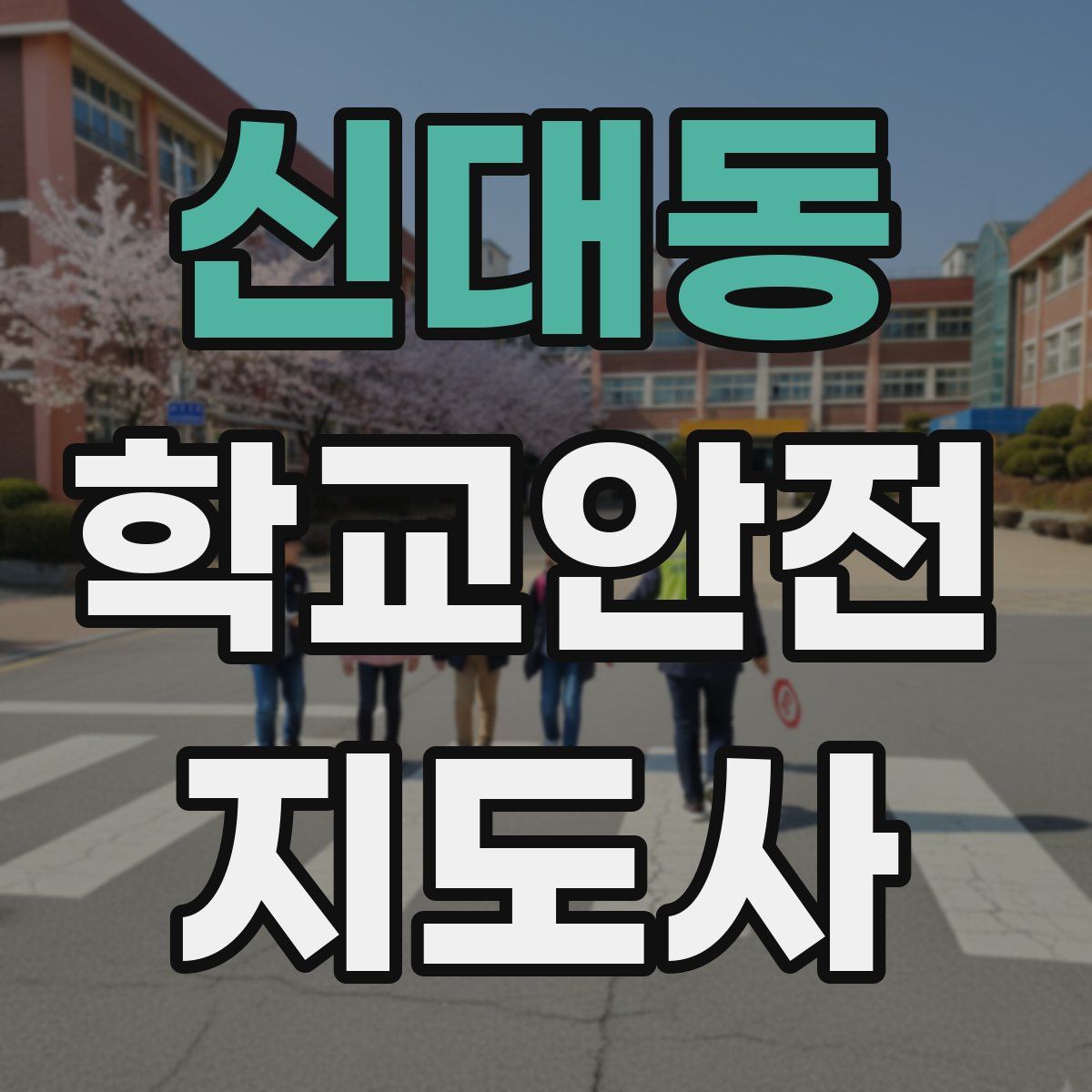 신대동 학교안전지도사 자격증