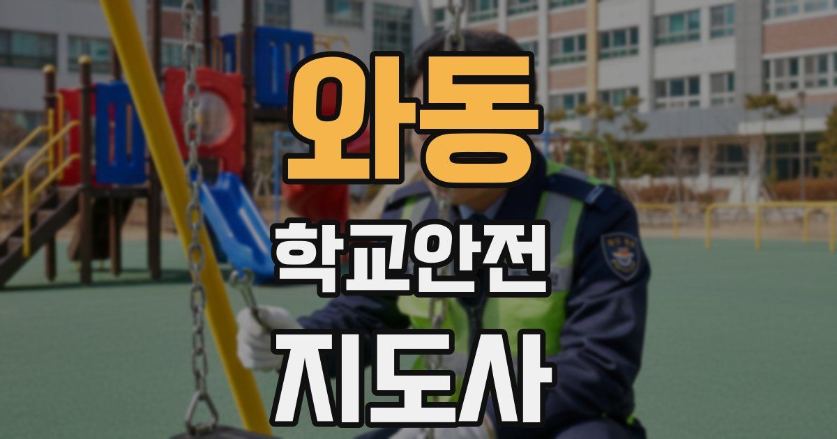 와동 학교안전지도사 자격증