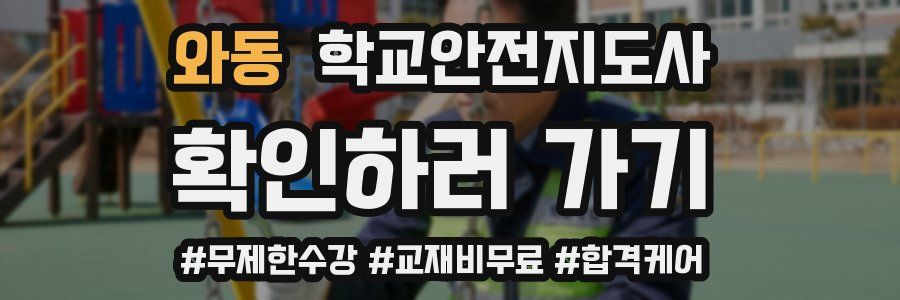 와동 학교안전지도사 자격증