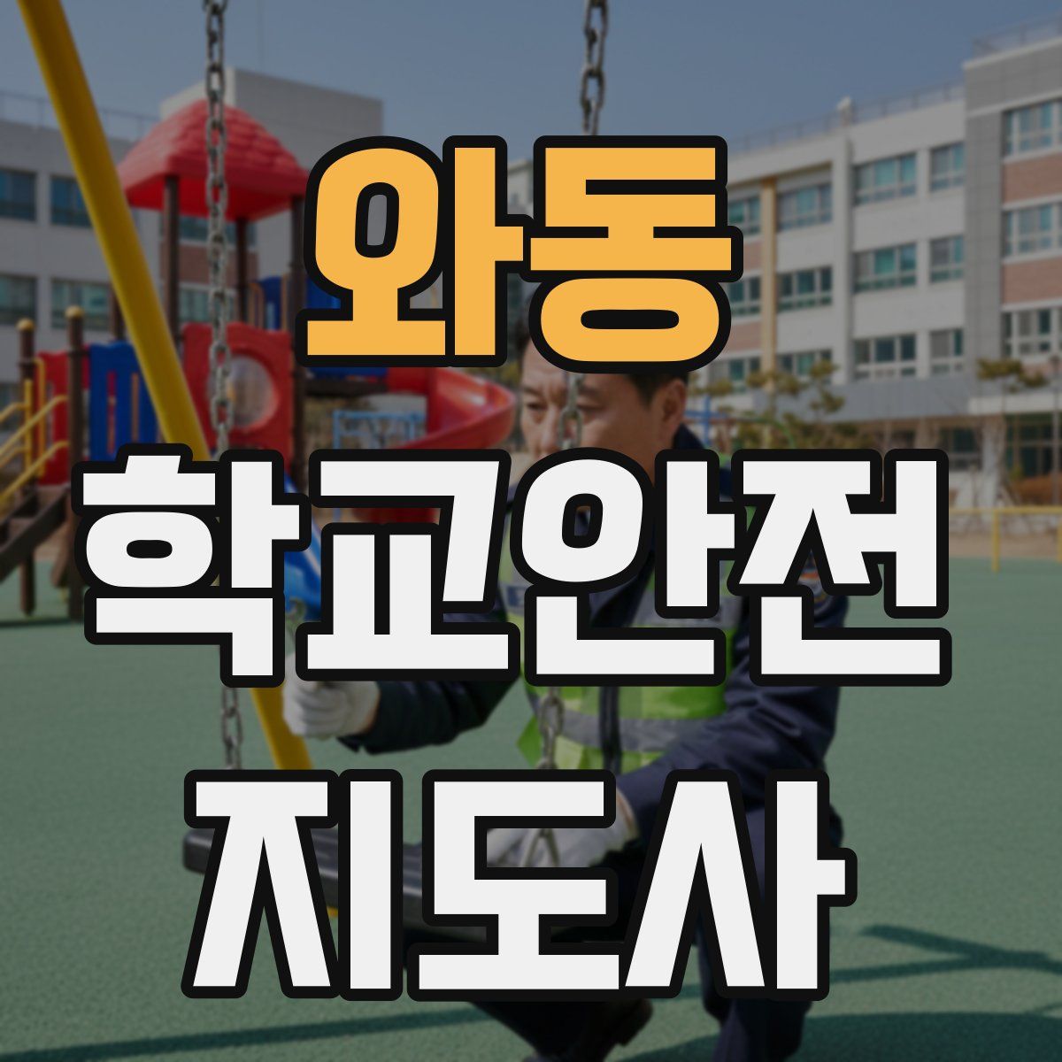 와동 학교안전지도사 자격증