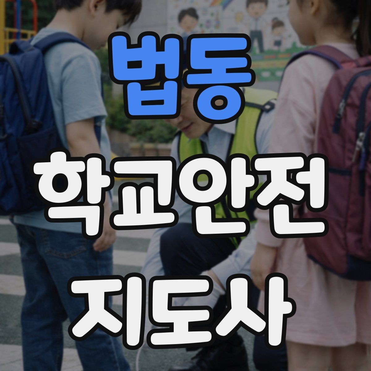 법동 학교안전지도사 자격증 역할극으로 안전 습관을 만드는 팁