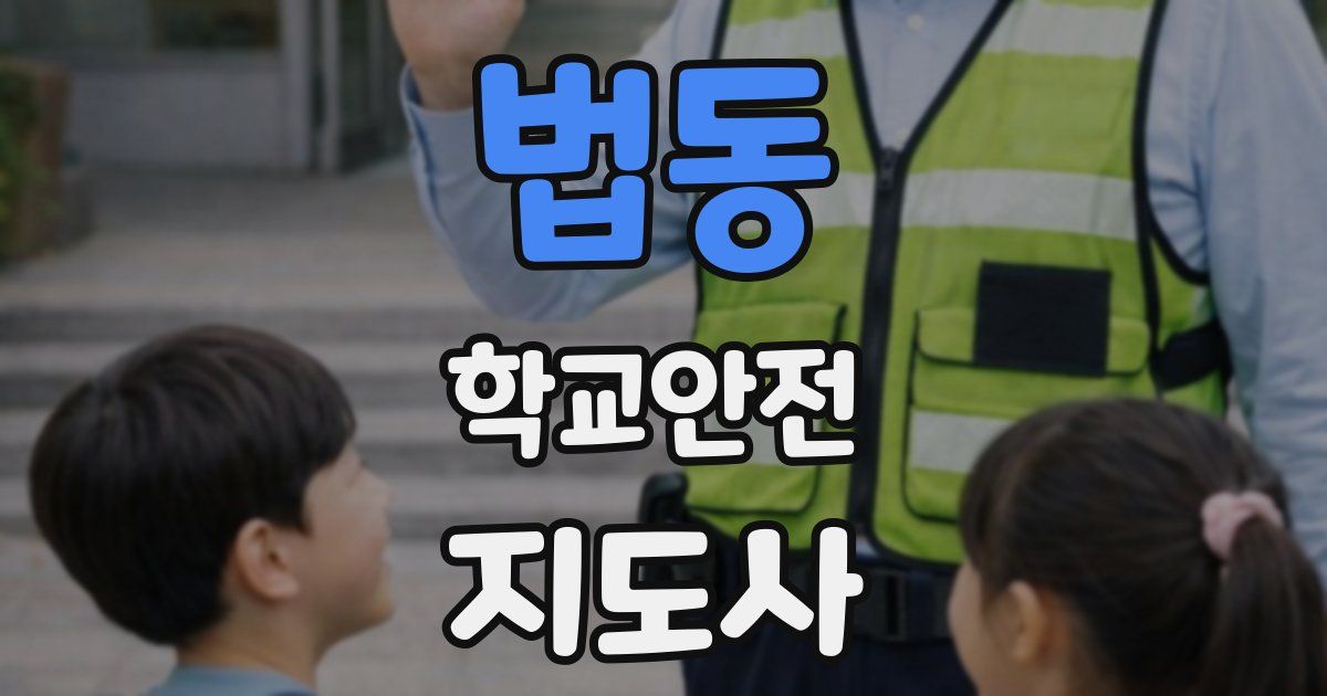 법동 학교안전지도사 자격증