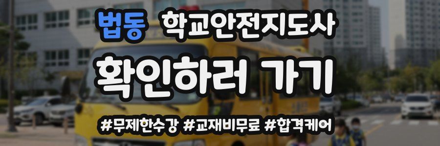 법동 학교안전지도사 자격증