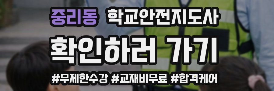 중리동 학교안전지도사 자격증