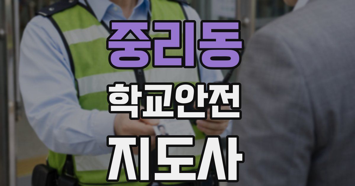 중리동 학교안전지도사 자격증