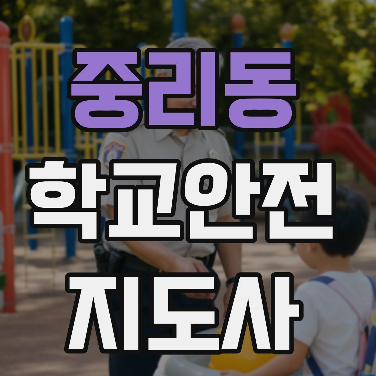 중리동 학교안전지도사 자격증