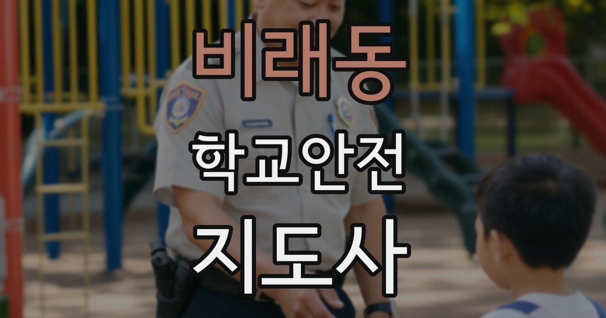 비래동 학교안전지도사 자격증