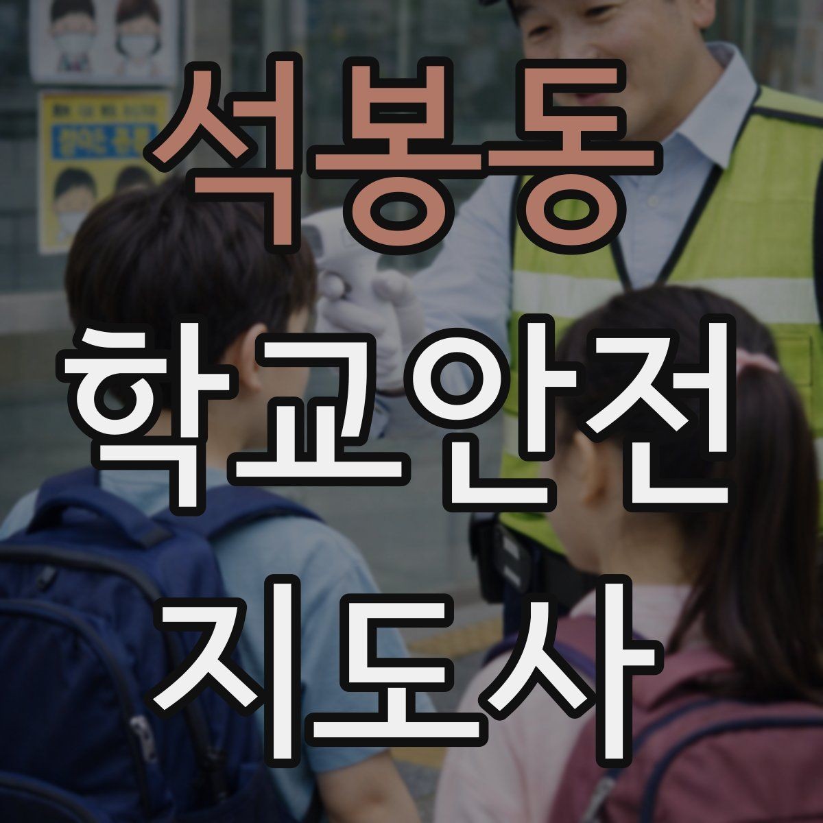 석봉동 학교안전지도사 자격증 어떤 역할을 하는지부터 간단 정리
