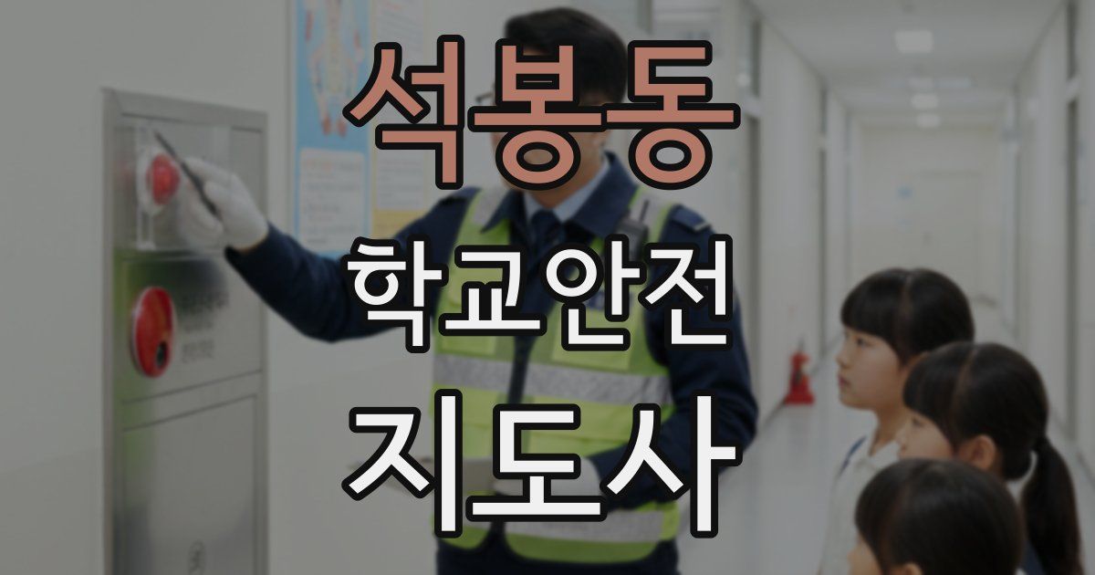 석봉동 학교안전지도사 자격증
