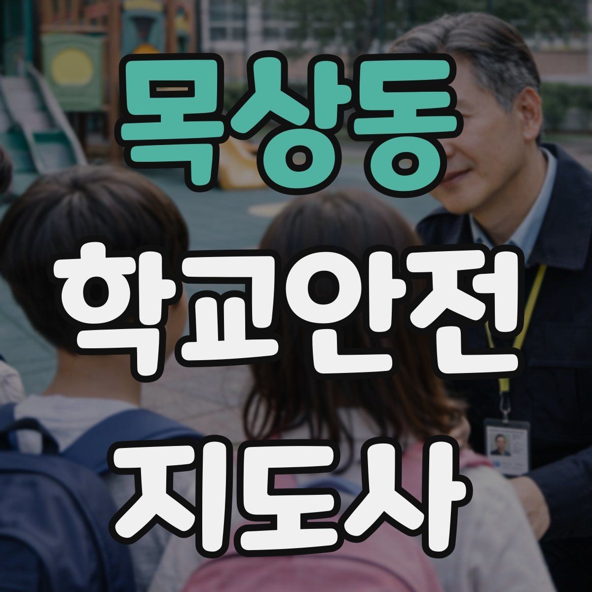 목상동 학교안전지도사 자격증 신학기 교문 혼잡을 줄이는 현실 팁