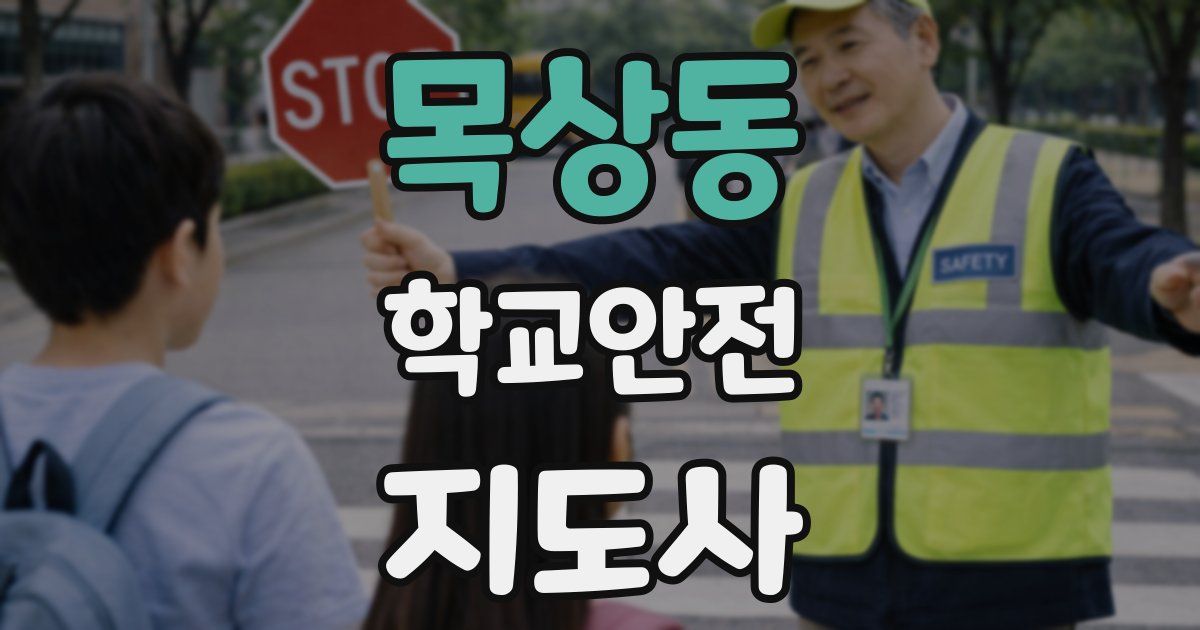 목상동 학교안전지도사 자격증