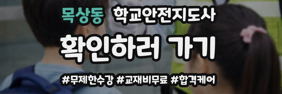 목상동 학교안전지도사 자격증