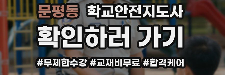 문평동 학교안전지도사 자격증