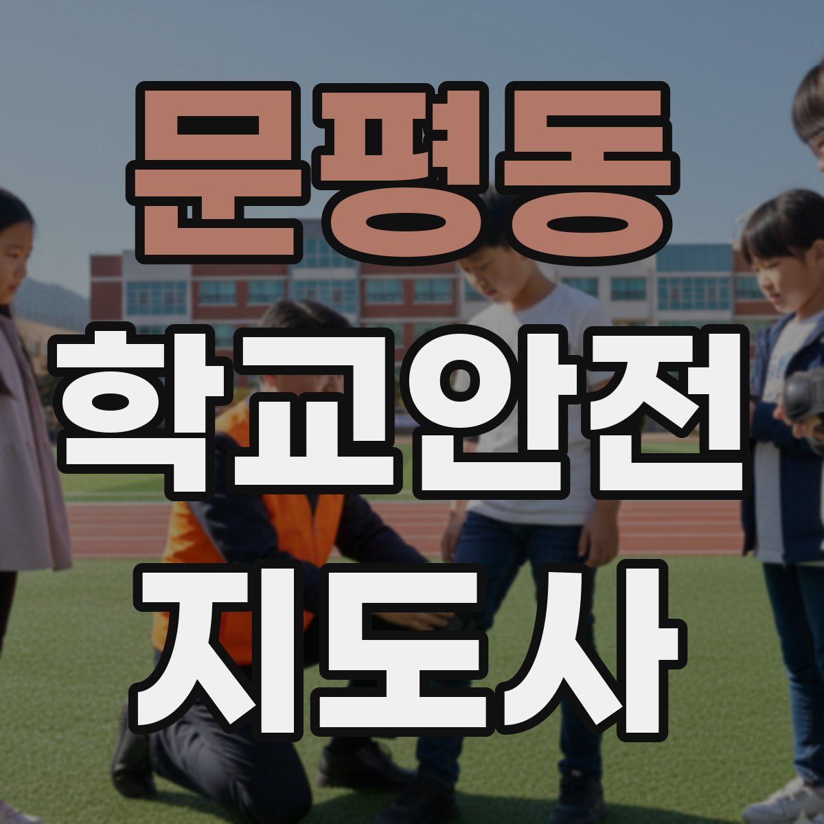 문평동 학교안전지도사 자격증