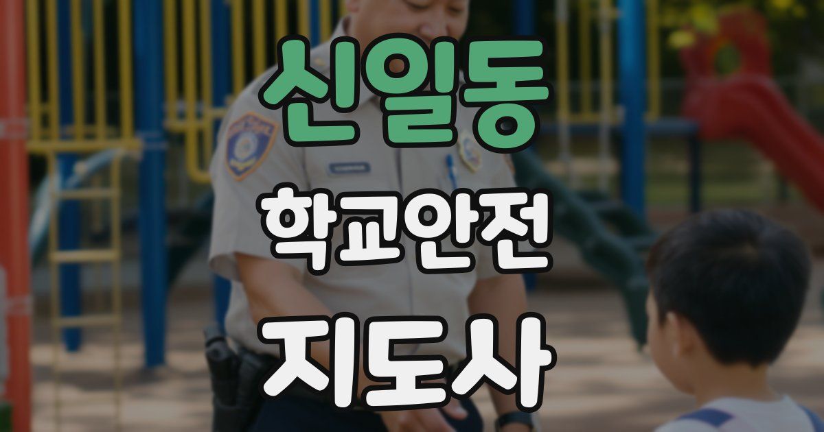 신일동 학교안전지도사 자격증