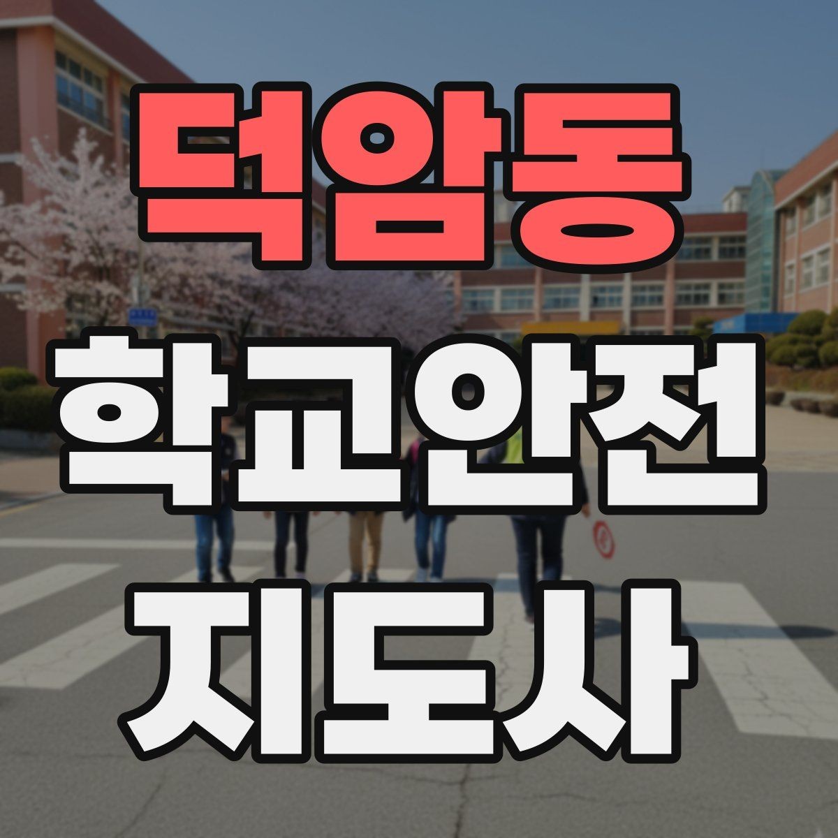 덕암동 학교안전지도사 자격증 통학버스 승하차 안전지도 핵심 정리